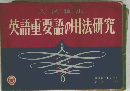 英語重要語の用法研究 