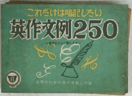 これだけは暗記したい 英作文例250