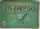 これだけは暗記したい 英作文例250