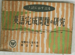 英語完成問題の研究