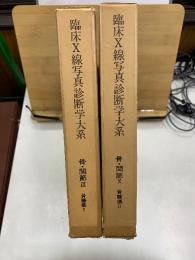 臨床X線写真診断学大系　骨・関節9・10　骨腫瘍