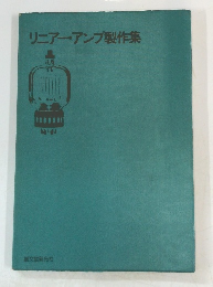 リニアー・アンプ製作集　