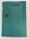 リニアー・アンプ製作集　