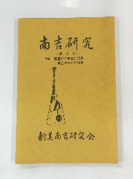 南吉研究 第3号