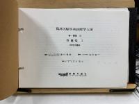 臨床X線写真診断学大系　骨・関節9・10　骨腫瘍