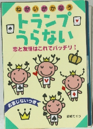 トランプうらない