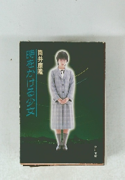 時をかける少女　