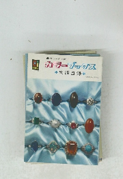 カラーブックス