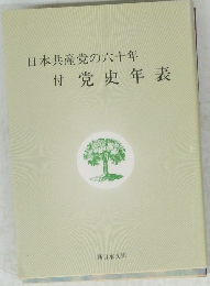 日本共産党の六十年 付党史年表