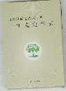 日本共産党の六十年 付党史年表