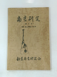 南産研究 第 2 号
