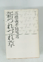 新つれづれ草　高橋義孝随筆