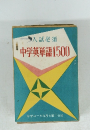 入試必須　中学英単語1500