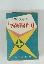 入試必須　中学英単語1500