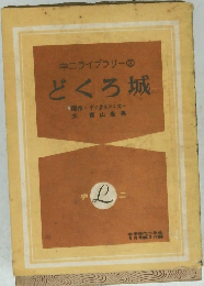 中ニライブラリー 2 どくろ城