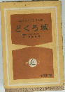 中ニライブラリー 2 どくろ城