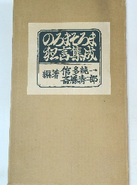 のろまそろま犯言集成 