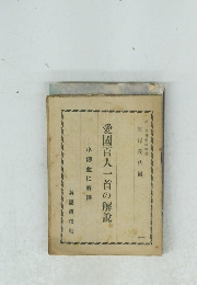 愛國百人一首の解説