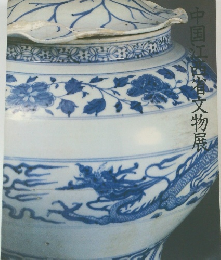 中国江省文物展