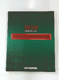 中国陝西省宝鶏市周原文物展　