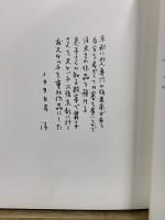 斎藤清素描集
