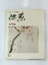 季刊 文人雅人・趣味の本 第1号 春を描く 1979年春号