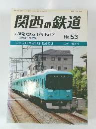 関西の鉄道 　53