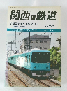 関西の鉄道 　53