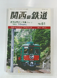 関西鉄道　2012年号　no.61