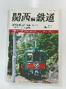 関西鉄道　2012年号　no.61