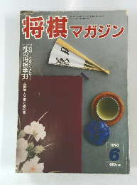 将棋マガジン　1993年6月号