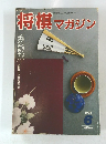 将棋マガジン　1993年6月号