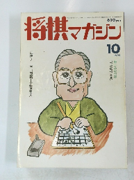 将棋マガジン 1992年10月