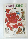 おはなし名作集　日本編　