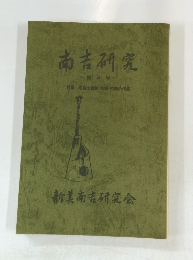 南吉研究 第4号