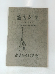 南吉研究　第7号　
