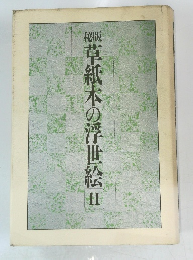 草紙本の浮世絵 2