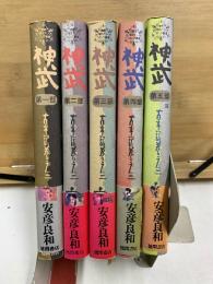 神武 古事記巻之二　徳間描き下しコミック叢書