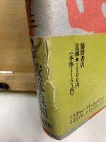 神武 古事記巻之二　徳間描き下しコミック叢書