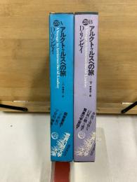 世界幻想文学大系 28 A・B　アルクトゥルスへの旅