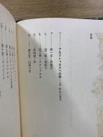 世界幻想文学大系 28 A・B　アルクトゥルスへの旅