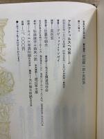 世界幻想文学大系 28 A・B　アルクトゥルスへの旅