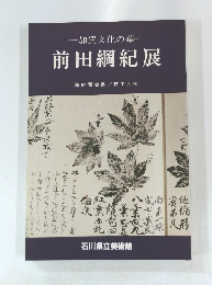 加賀文化の華 前田綱紀展　尊經閣蔵書/百工比照