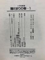 陽だまりの樹　小学館叢書