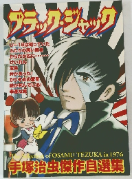 ブラック・ジャック　手塚治虫傑作自選集