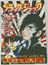 ブラック・ジャック　手塚治虫傑作自選集