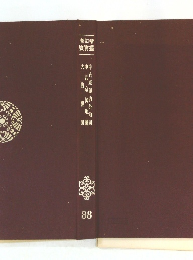 新訂増 致實叢　38