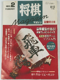 将棋マガジン　1996年2月号