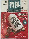 将棋マガジン　1996年2月号