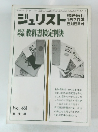 ジュリスト　1970年9/5号　No.461　